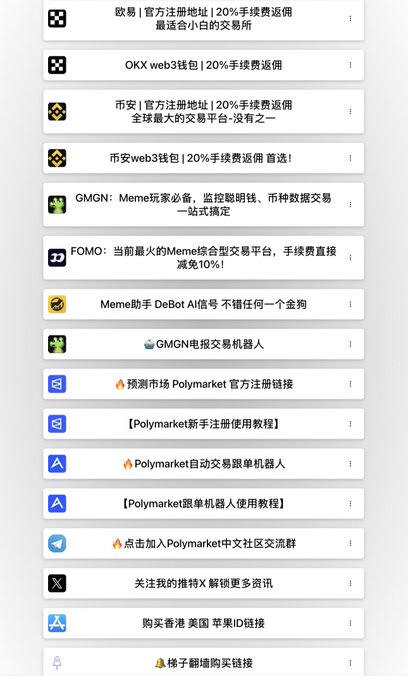 A list of Chinese-language cryptocurrency exchange links and tools, featuring OKX, Binance (币安), GMGN, FOMO, Polymarket trading bots, and links for Apple ID and Hong Kong/Apple ID purchases.