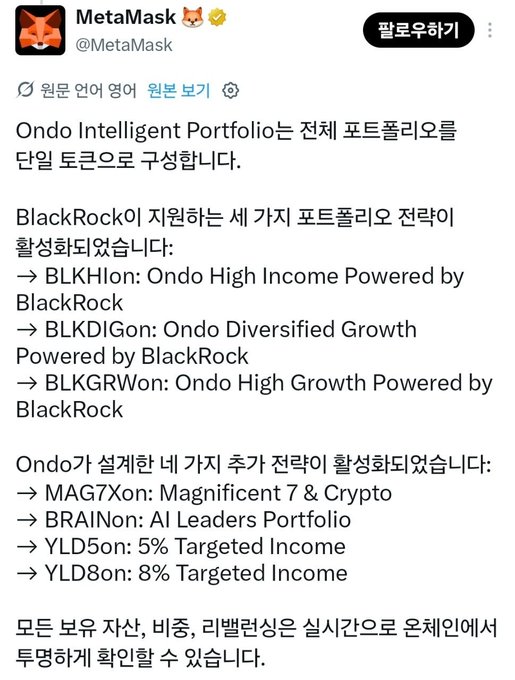 A Korean-language tweet from MetaMask (@MetaMask) about Ondo Intelligent Portfolios, listing new BlackRock-powered tokens (BLKH, BLKDIG, BLKGRW) and other strategies like MAG7 and BRAIN.