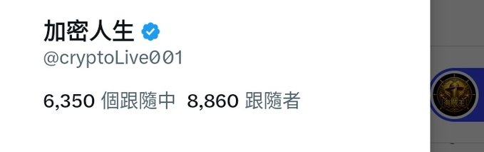 A Twitter/X profile header showing '加密人生' (@cryptoLive001) with a verified checkmark, displaying 6,350 following and 8,860 followers.