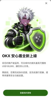An advertisement from OKX featuring a masked anime-style character holding a shield, promoting the platform's new "Peace of Mind Shield" (安心盾) security feature and inviting users to view the upgrade announcement.