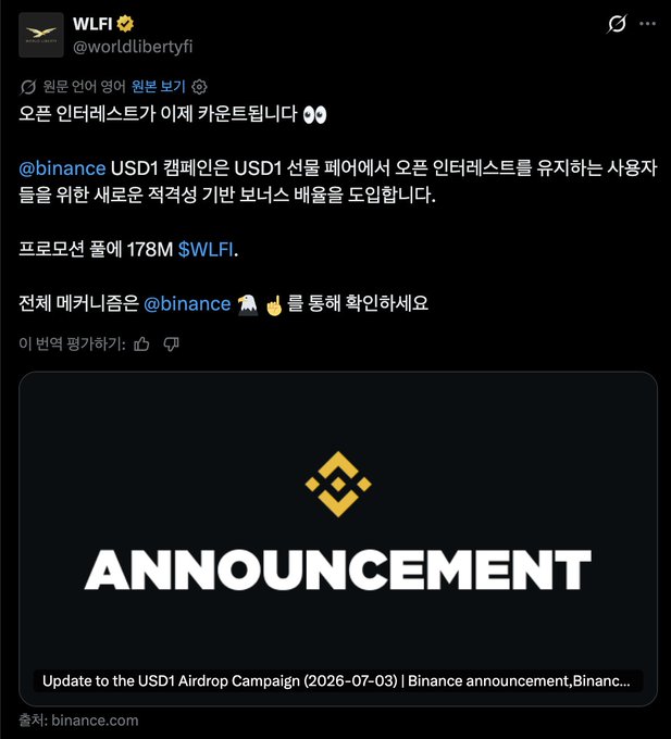 Tweet from WLFI (@worldlibertyfi) in Korean announcing an open interest campaign for USD1 airdrop subscribers on Binance, with a promotional image reading 'Update to the USD1 Airdrop Campaign (2026-07-03) | Binance announcement' and an 'ANNOUNCEMENT' graphic.