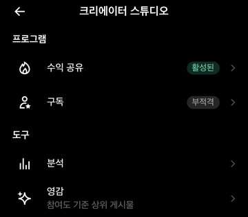 Screenshot of a dark-themed Creative Studio menu in Korean, with '수익 공유' (Revenue Sharing) marked as 활성화 (Active) and '구독' (Subscription) as 부적격 (Ineligible), under sections for analysis and image generation.