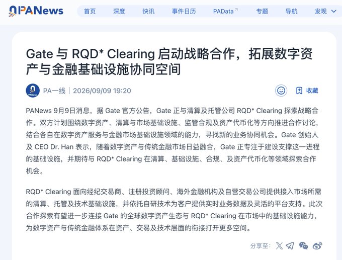 A PANews article titled 'Gate 与 RQD* Clearing 启动战略合作，拓展数字资产与金融基础设施协同空间' dated 2026/09/09, announcing a strategic partnership between Gate and RQD* Clearing in digital asset infrastructure.