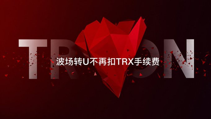 A promotional graphic featuring the TRON logo and wordmark in red with a fractured heart design, overlaid with Chinese text reading "波场转U不再扣TRX手续费" (Tron-to-USDT transfers no longer deduct TRX fees), advertising a service that slashes USDT transfer fees by ~95% using a Telegram bot.