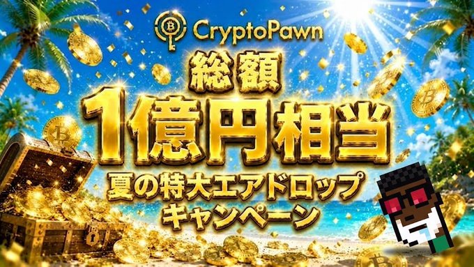 A vibrant promotional banner for CryptoPawn announcing a "総額1億円相当 夏の特大エアドロップキャンペーン" (Summer Mega Airdrop Campaign worth a total of 100 million yen equivalent), featuring golden treasure chests, Bitcoin coins, tropical palm trees, and a pixel-art character with red sunglasses. The eye-catching tropical design celebrates the platform's 3,000+ user milestone and 1 billion yen trading volume achievement.