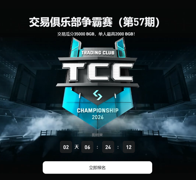 Promotional graphic for 'Trading Club Championship 2026' (交易俱乐部争霸赛 第57期) with a prize pool of 35000 BGB and countdown timer showing 2 days remaining.