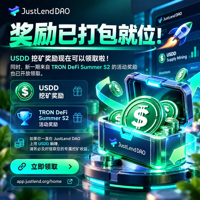 A promotional graphic for JustLend DAO in Chinese announcing USDD mining rewards and TRON DeFi Summer S2 activity rewards are ready to claim at app.justlend.org/home.