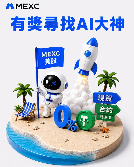 The image shows an advertisement for MEXC US stocks. It features a cartoon astronaut holding a flag with the word "MEXC" written on it, surrounded by various elements such as a rocket, palm trees, chairs, and a beach scene. The text in the image is in both English and Chinese, indicating that the post is targeting an international audience. The main goal of the contest is to find AI gurus who can help promote MEXC US stocks effectively.
