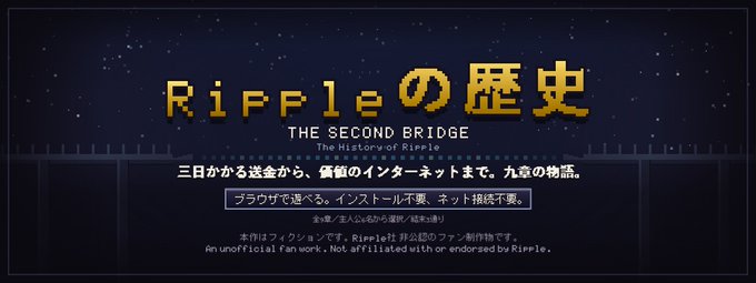 A pixel-art styled title screen displays "Rippleの歴史 - THE SECOND BRIDGE - The History of Ripple" in yellow and white text against a starry night sky with a bridge silhouette, promoting an interactive browser-based fan work chronicling Ripple's journey from 3-day remittances to the internet of value through a nine-chapter story.