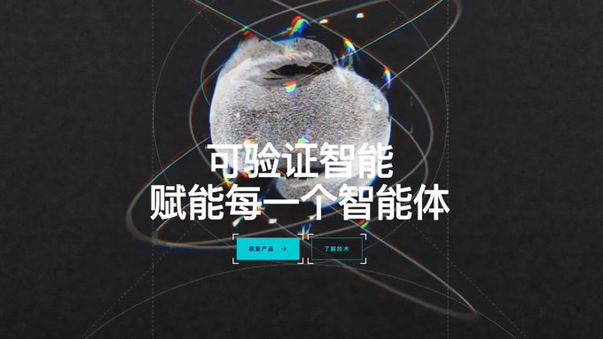 A dark promotional graphic with Chinese text '可验证智能 赋能每一个智能体' (Verifiable intelligence, empowering every agent) featuring a glittering metallic fist and two buttons labeled '探索产品' and '了解技术'.