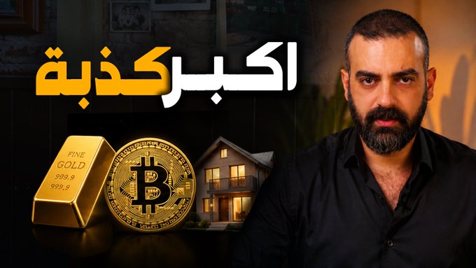 A bearded man in a black shirt stands beside a graphic featuring a gold bar, Bitcoin coin, and house, with the Arabic title "اكبر كذبة" (The Biggest Lie), introducing a video debating whether gold, Bitcoin, or real estate is the best investment during a financial crisis.