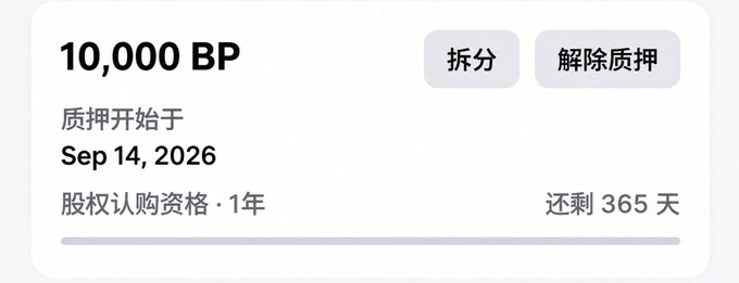 Screenshot showing '10,000 BP' with Chinese text '质押开始于 Sep 14, 2026', buttons for '拆分' and '解除质押', and '还剩 365 天'.