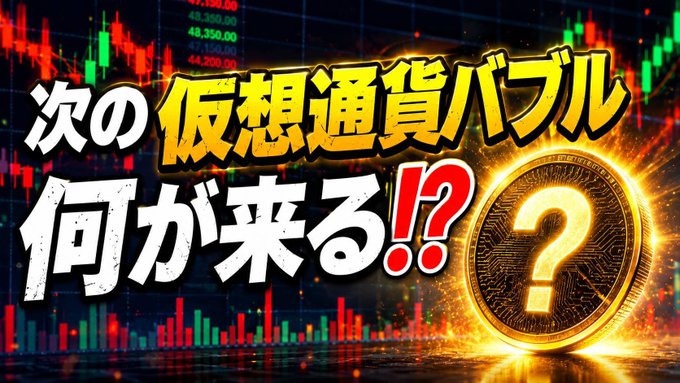 Japanese text "次の仮想通貨バブル何が来る!?" (What's Coming in the Next Crypto Bubble!?) is displayed in bold yellow and white lettering over a candlestick chart background, alongside a glowing golden Bitcoin coin with a question mark, matching the post's theme about predicting the next cryptocurrency surge.