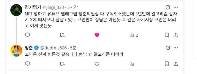 A screenshot of Korean Twitter/X posts showing a conversation between users '전기병기 @jinqi_333' and '정춘 @dudrms606' discussing NFTs, influencers, and claiming bounties.