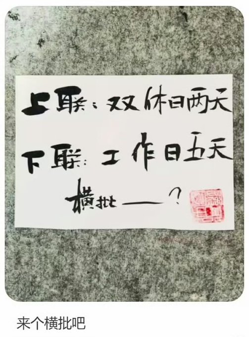 A handwritten Chinese calligraphy sign on paper that reads '上班: 双休日两天 / 下班: 工作日五天 / 横批 — ?' (roughly: 'Going to work: two weekend days / Getting off work: five workdays / Banner — ?'), with a red seal stamp.