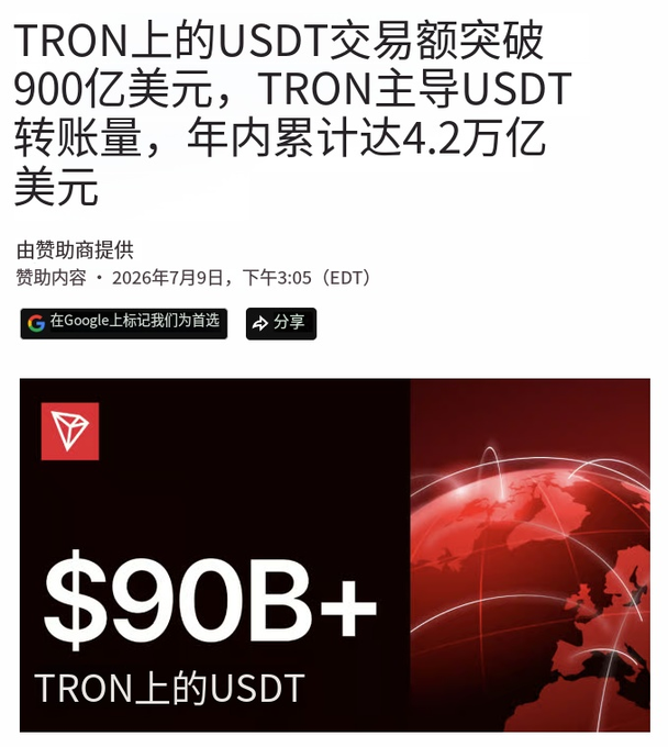 A Chinese-language news advertisement about TRON's USDT transactions exceeding $90 billion, featuring a red TRON logo, a globe graphic, and the text '$90B+ TRON上的USDT' with a date of July 9, 2026.