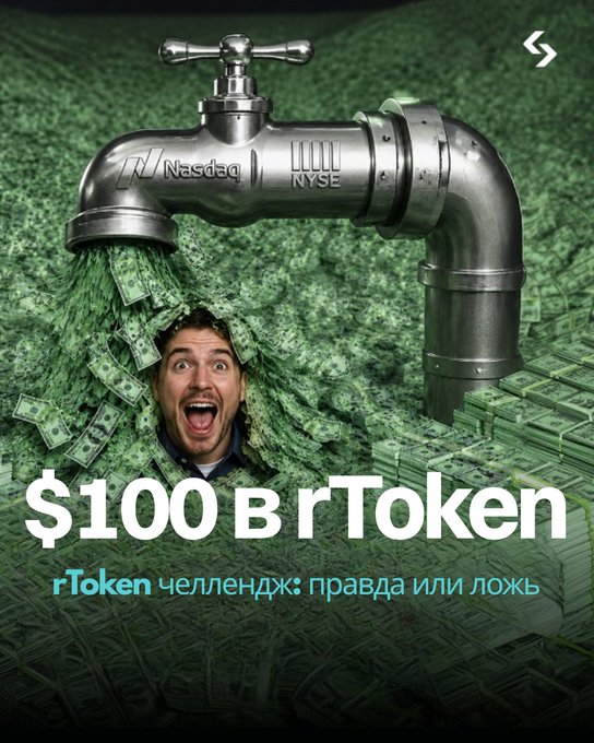 A promotional graphic featuring a large metal Nasdaq/NYSE faucet pouring money with the text '$100 в rToken' and Russian text 'rToken челлендж: правда или ложь'.