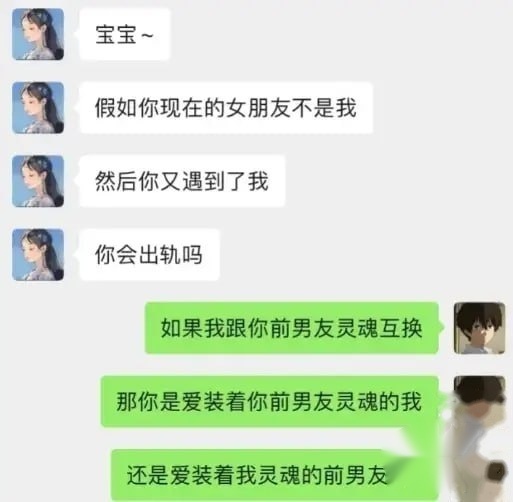 A Chinese chat conversation where a female asks philosophical relationship questions ('宝宝~' / '假如你现在的女朋友不是我...你会出轨吗') and a male gives a clever logical response about soul-swapping with exes.
