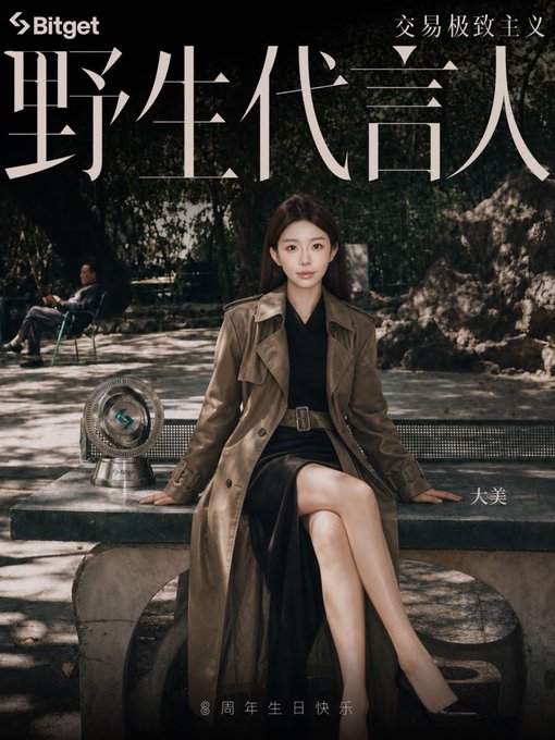 A Bitget promotional poster featuring a woman in a trench coat sitting on a stone bench, with Chinese text '野生代言人' (Wild Spokesperson), '交易极致主义' (Trading Extremism), and '8周年生日快乐' (Happy 8th Birthday).