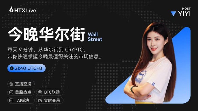 HTX Live promotional graphic for '今晚华尔街' (Wall Street Tonight) hosted by YIYI, airing at 21:40 UTC+8, featuring a young woman and topics like 直播空投, 美股热点, BTC联动, AI板块, and 实时交易.
