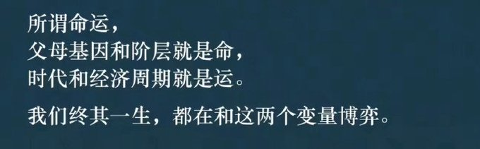 The image shows Chinese text on a dark background that translates to: "So-called fate, parental genes and social class are 'ming' (命), while the era and economic cycles are 'yun' (运). We spend our entire lives grappling with these two variables."

The caption captures this philosophical redefinition of fate, which aligns with the post's appreciation of the insightful framing.