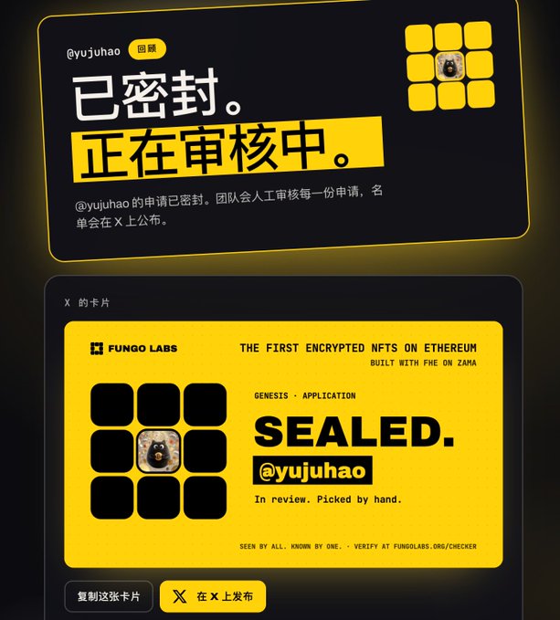Screenshots showing a sealed NFT application for @yujuhao on Fungo Labs, with Chinese text '已密封' (Sealed) and '正在审核中' (Under review), marking it as 'THE FIRST ENCRYPTED NFTS ON ETHEREUM'.