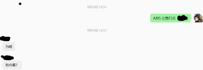 A screenshot of a chat conversation in Chinese dated 9月23日, where one user asks '为啥' and '有内幕?' in response to a message mentioning 'AXIS 公售打点'.