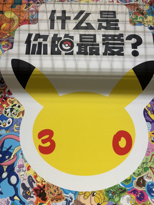 A poster featuring a stylized yellow and black creature (resembling Pikachu) with the number "3" and "0" on its face, set against a background of various colorful Pokémon characters, with Chinese text reading "什么是你的最爱？" (What is your favorite?).