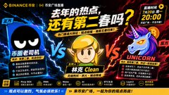 A promotional graphic for a Binance 'Q4 广交会' event featuring a matchup between '老马' and '林克 Clean' versus 'UNICORN'.