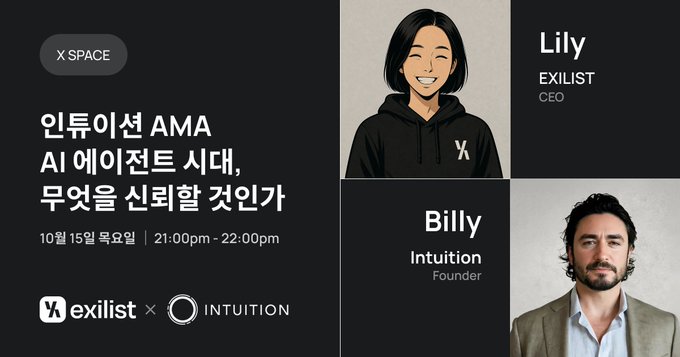 The image is a promotional graphic for an X Space event titled "인튜이션 AMA: AI 에이전트 시대, 무엇을 신뢰할 것인가" (Intuition AMA: In the Age of AI Agents, What Should We Trust?), scheduled for October 15 from 9:00 PM to 10:00 PM, hosted by exilist CEO Lily and Intuition Founder Billy. It relates to the accompanying post by announcing an upcoming discussion about trust in the AI era, tying into the $TRUST token theme.