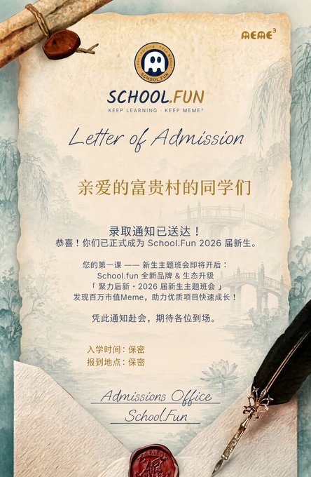 A 'Letter of Admission' from School.Fun welcomes '亲爱的富贵村的同学们' as 2026 freshmen, promising an upcoming themed silver week and new brand reveal, with details like admission time and location marked '保密' (confidential).