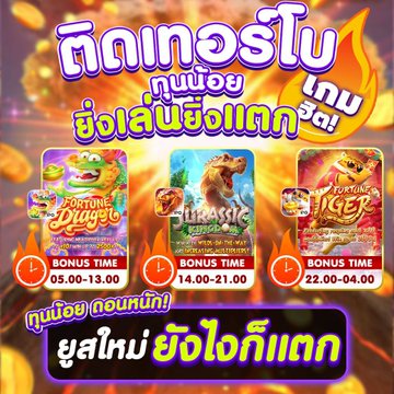 A colorful Thai-language promotional advertisement for online slot games including 'Fortune Puppy', 'Jurassic' and 'Fortune Tiger', displaying various bonus time schedules.