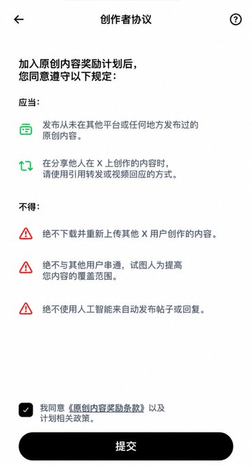 A Chinese-language mobile app screen titled '创作者协议' (Creator Agreement) for X's Original Content Rewards Program, listing rules for posting original content and prohibitions against downloading others' content or using AI to auto-post, with a submit button at the bottom.