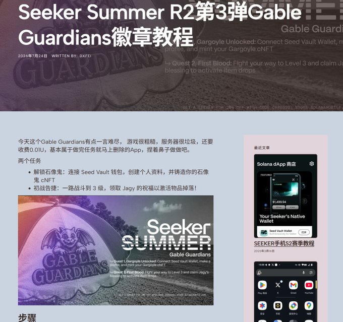 A Chinese tutorial webpage titled "Seeker Summer R2第3弹Gable Guardians徽章教程" by author OXFEI, dated 2026年7月24日, providing step-by-step instructions for unlocking a Gargoyle CNFT by completing in-game quests in the "Gable Guardians" game on Solana Mobile. The post references this as the 4th badge tutorial in the Seeker Summer campaign, showing the two required quests: connecting a Seed Vault Wallet to mint a Gargoyle CNFT and reaching Level 3 to claim Jágý's blessing.