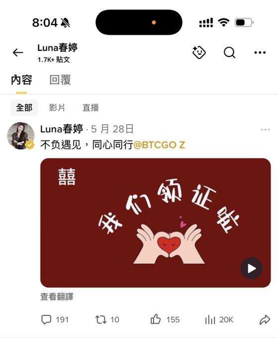A screenshot of a Binance Square post by user "Luna春婷" (1.7K+ posts) dated May 28, featuring a red graphic with Chinese text "我们领证啦" (meaning "We've got our marriage certificate!") with hands holding a heart, tagged with @BTCGOZ. The post has 191 comments, 155 likes, and 20K views, relating to the accompanying text about Chun Ting announcing her marriage.