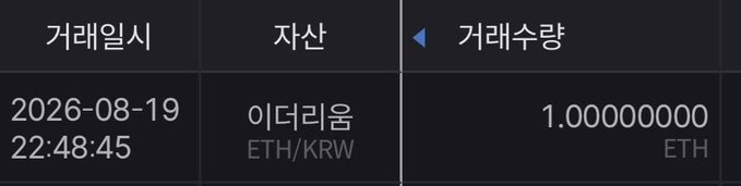 A dark-themed cryptocurrency transaction record in Korean, dated 2026-08-19 at 22:48:45, showing an Ethereum (ETH/KRW) deposit with a triangular arrow pointing from the '거래량' (transaction amount) to the '자산' (asset) column, displaying 1.00000000 ETH.