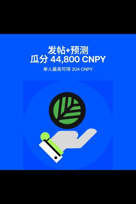 A blue promotional graphic with Chinese text reading '发帖+预测 瓜分44,800 CNPY 单人最高可得204 CNPY' above an illustration of a hand holding a green leaf logo with a coin beside it.