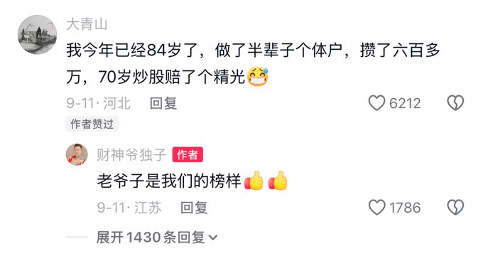 A screenshot of a Chinese social media comment where user '大青山' says they are 84 years old and lost everything in stock trading at 70, and a reply from the author '财神爷独子' calls them a role model, receiving 6212 and 1786 likes respectively.