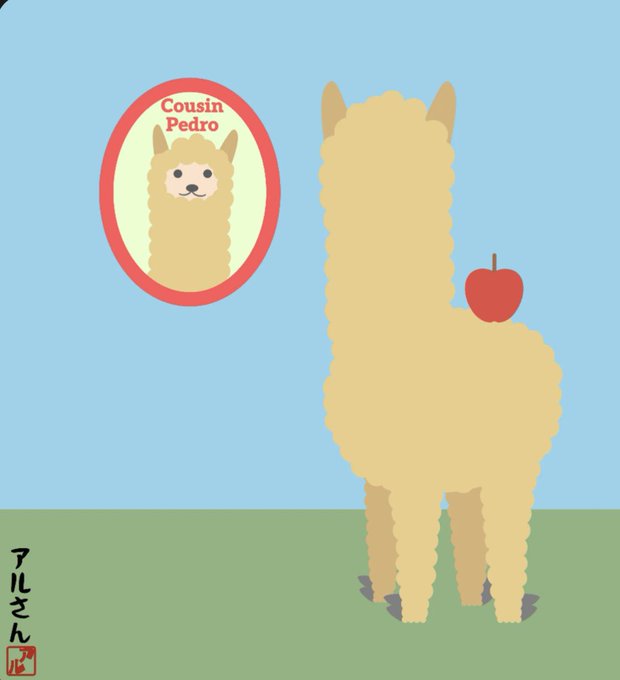 A cute cartoon illustration features a fluffy yellow alpaca holding a red apple, with a framed portrait of 'Cousin Pedro' on a light blue wall and Japanese text 'アルさん' (Al-san) in the corner.