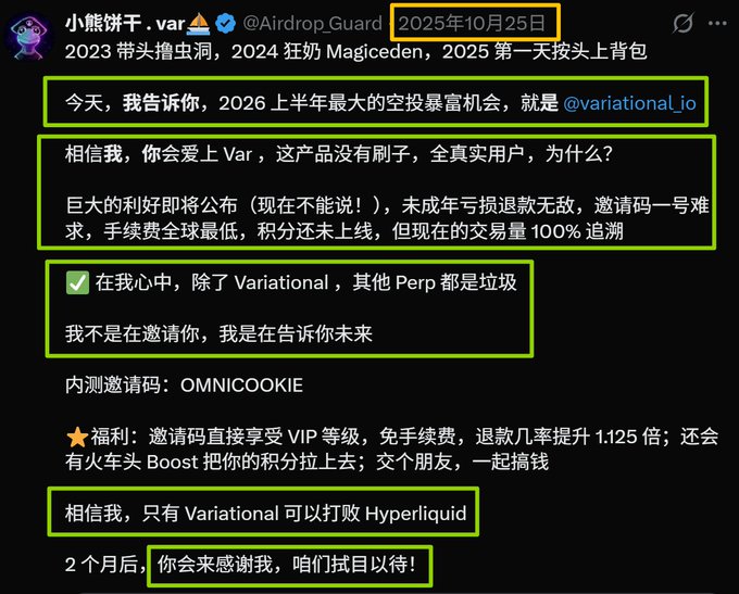 A Chinese-language tweet from @Airdrop_Guard dated 2025年10月25日 promoting @variational_io as the biggest airdrop opportunity for the first half of 2026, with an invite code 'OMNICOOKIE' and bold claims about the platform.