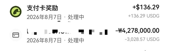 A Chinese financial app screenshot dated August 7, 2026, showing transactions including a credit card reward of +$136.29 USDG and a withdrawal of -¥4,278,000.00 (-3,028.57 USDG).