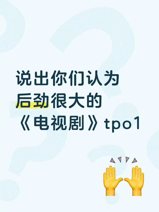 A graphic with Chinese text "说出你们认为后劲很大的《电视剧》tp01" (Tell us the TV dramas you think have strong lingering impact) with clapping hands emoji on a light background with question marks.