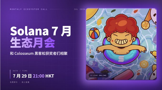 A purple promotional banner for the 'Solana 7月生态月会' (Solana July Ecosystem Call), scheduled for July 29 at 21:00 HKT, featuring an illustration of a smiling character in a pool float.