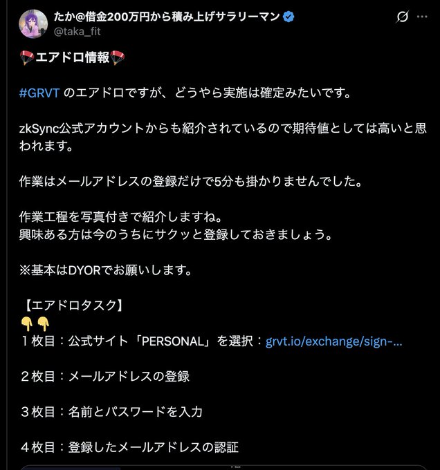 The image shows a Japanese Twitter/X post by user @taka_fit about a #GRVT airdrop, listing simple sign-up steps to register at grvt.io/exchange/sign-up, which takes under 5 minutes. The accompanying caption notes that the post coincides with Grvt's TGE day, marking the closing of a chapter for the long-followed project.