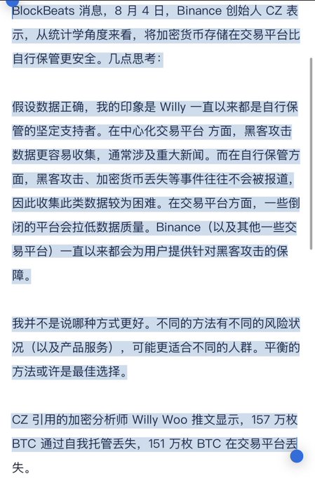 A screenshot of Chinese text from a BlockBeats message dated August 4, discussing Binance founder CZ's remarks on cryptocurrency storage safety, comparing exchange platforms to self-custody, citing analyst Willy Woo regarding 1.57 million BTC lost through self-custody.