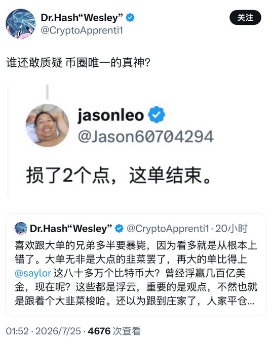 A screenshot of Chinese social media posts from users 'Dr.Hash Wesley' (@CryptoApprenti1) and 'jasonleo' (@Jason60704294) discussing cryptocurrency investments, dated 2026/7/25.