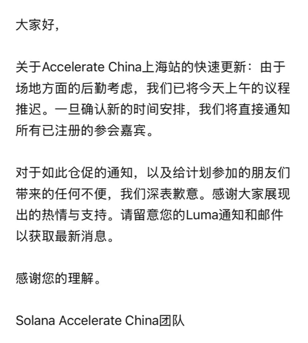 A Chinese announcement from the Solana Accelerate China team explaining a schedule delay for the Shanghai event due to logistical issues with the venue.
