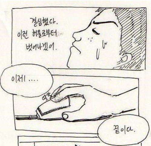 A black and white comic panel showing a sweating character with Korean text '정상혈다. 이런 허욕로부터 벗어나길이.' and speech bubbles '이제....' and '끝이다.'