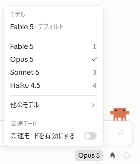 A Japanese AI model selection dropdown menu showing options including Fable 5, Opus 5 (checked), Sonnet 5, and Haiku 4.5, along with a "高速モードを有効にする" (Enable high-speed mode) toggle.