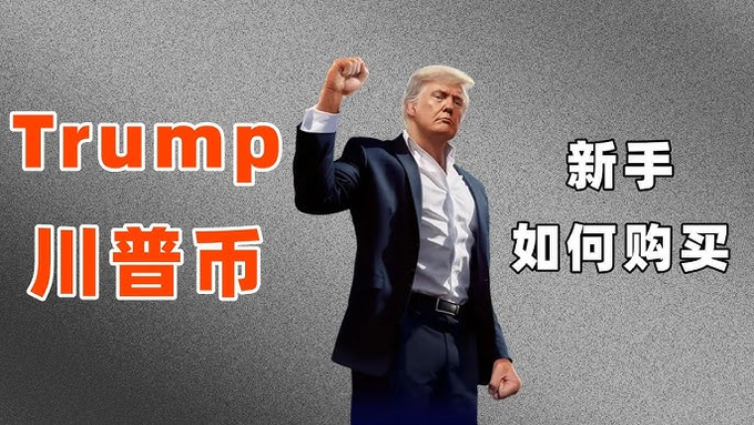 This image features Donald Trump with the text "Trump" and Chinese characters "川普市" (Chuanpu City) on the left, and "新手 如何购买" (Newcomer How to Buy) on the right, likely related to a potential token launch.